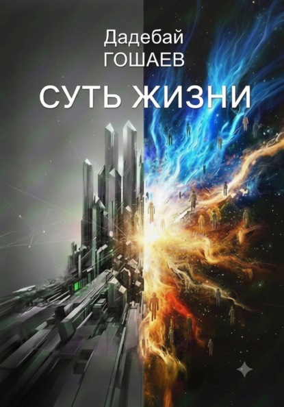 Скачать книгу Суть жизни