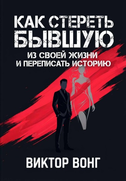 Скачать книгу Как стереть бывшую из своей жизни и переписать историю