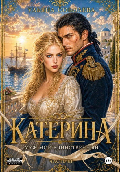 Скачать книгу Катерина. Муж мой единственный (Враг мой любимый 3)