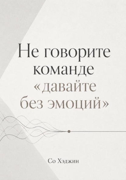 Скачать книгу Не говорите команде «давайте без эмоций»