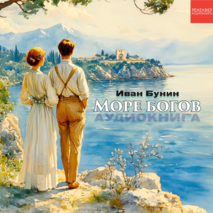 Скачать книгу Море богов