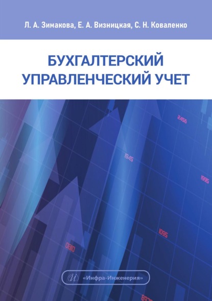 Скачать книгу Бухгалтерский управленческий учет