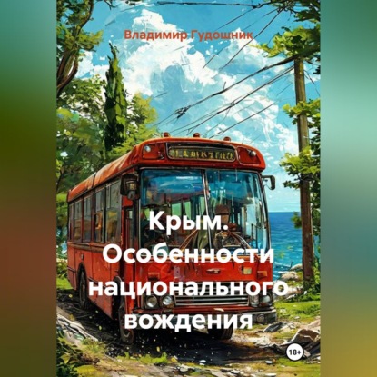 Скачать книгу Крым. Особенности национального вождения