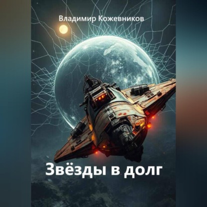 Скачать книгу Звёзды в долг