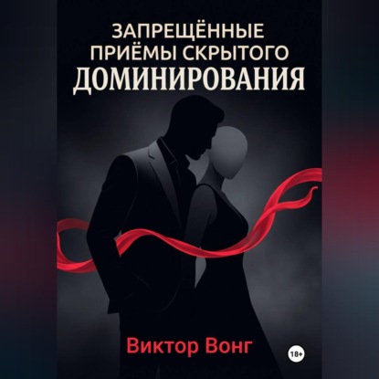 Скачать книгу Запрещённые приёмы скрытого доминирования
