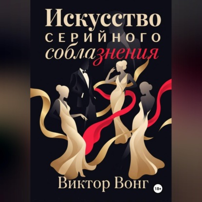 Скачать книгу Искусство серийного соблазнения