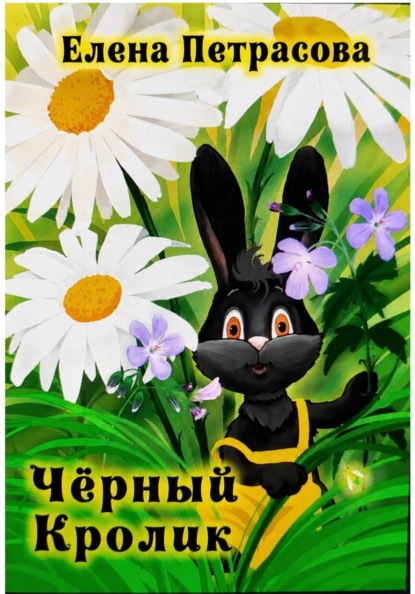 Скачать книгу Чёрный кролик
