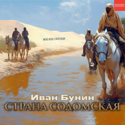 Скачать книгу Страна содомская