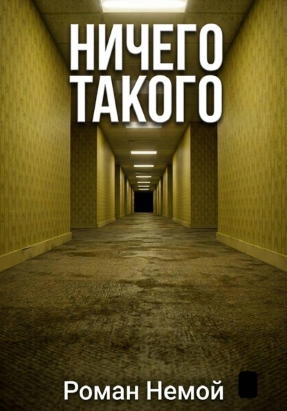 Скачать книгу Ничего такого