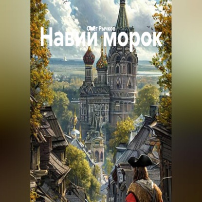 Скачать книгу Навий морок