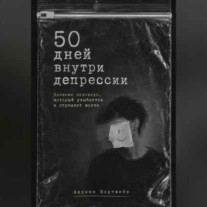 Скачать книгу 50 дней внутри депрессии. Дневник человека, который улыбается и страдает молча
