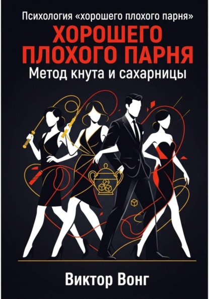 Психология «хорошего плохого парня». Метод кнута и сахарницы