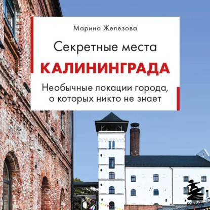Секретные места Калининграда. Необычные локации города, о которых никто не знает