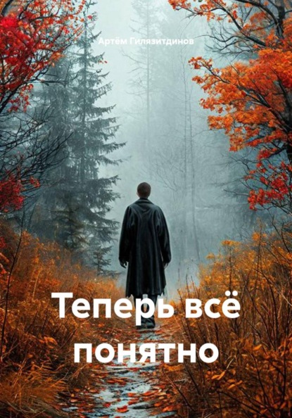 Скачать книгу Теперь всё понятно