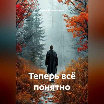 Скачать книгу Теперь всё понятно