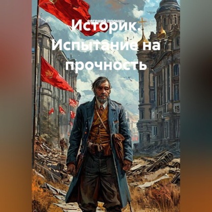 Скачать книгу Историк. Испытание на прочность