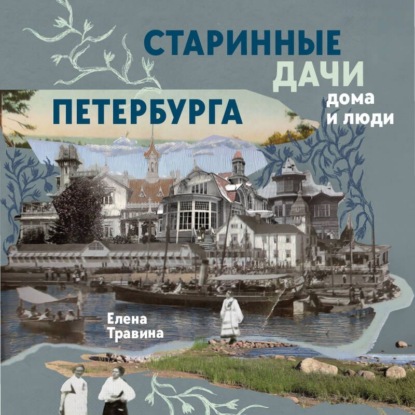 Скачать книгу Старинные дачи Петербурга. Дома и люди