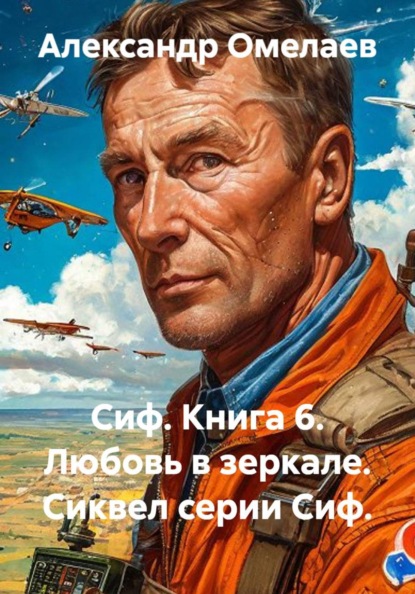 Скачать книгу Сиф. Книга 6. Любовь в зеркале. Сиквел серии Сиф.