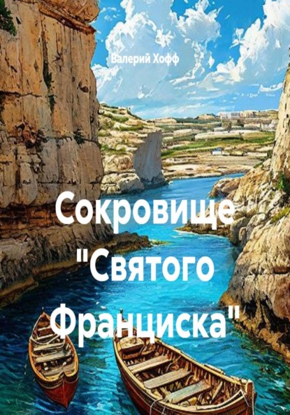 Скачать книгу Сокровище "Святого Франциска"