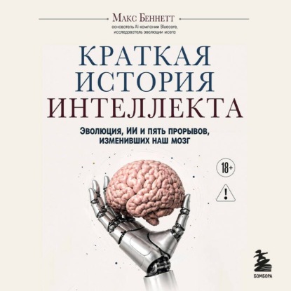 Скачать книгу Краткая история интеллекта. Эволюция, ИИ и пять прорывов, изменивших наш мозг