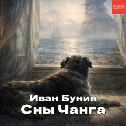 Скачать книгу Сны Чанга