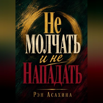 Скачать книгу Не молчать и не нападать