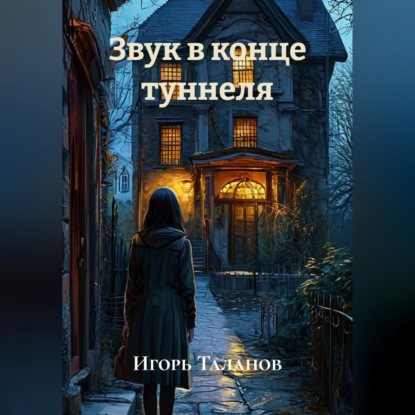 Скачать книгу Звук в конце туннеля