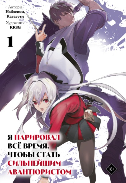 Скачать книгу Я парировал всё время, чтобы стать сильнейшим авантюристом. Том 1