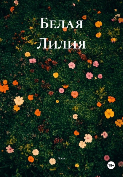Скачать книгу Белая Лилия