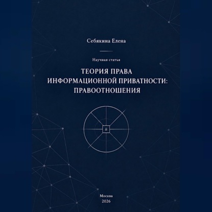 Скачать книгу Теория права информационной приватности: правоотношения