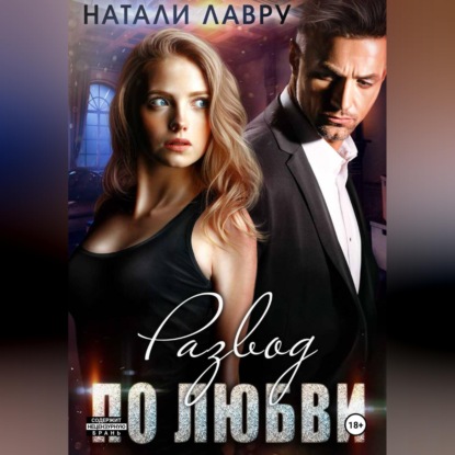 Скачать книгу Развод по любви