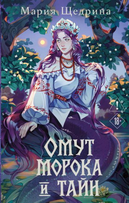 Скачать книгу Омут морока и тайн