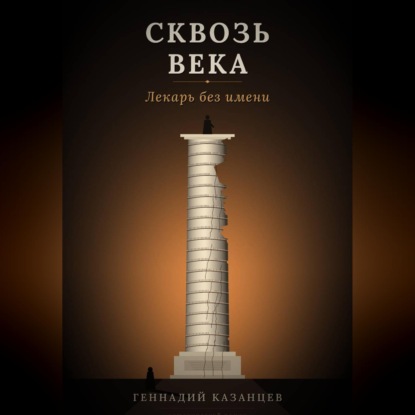 Скачать книгу Сквозь века. Лекарь без имени