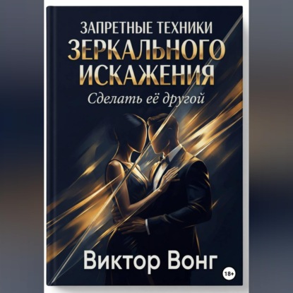 Скачать книгу Запретные техники зеркального искажения. Сделать её другой