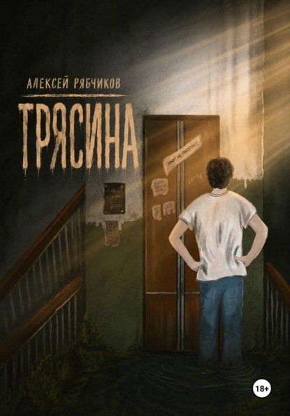 Скачать книгу Трясина
