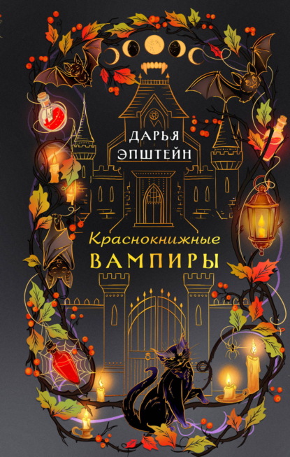 Скачать книгу Краснокнижные вампиры