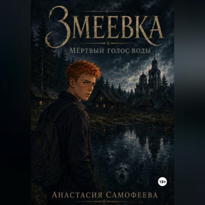 Скачать книгу Змеевка. Мёртвый голос воды