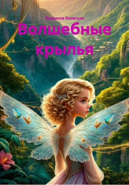 Скачать книгу Волшебные крылья