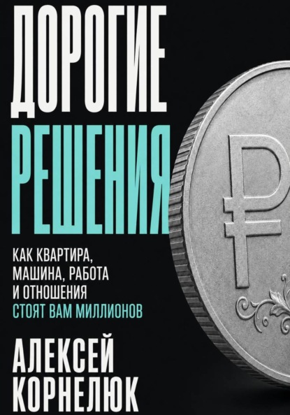 Скачать книгу Дорогие решения