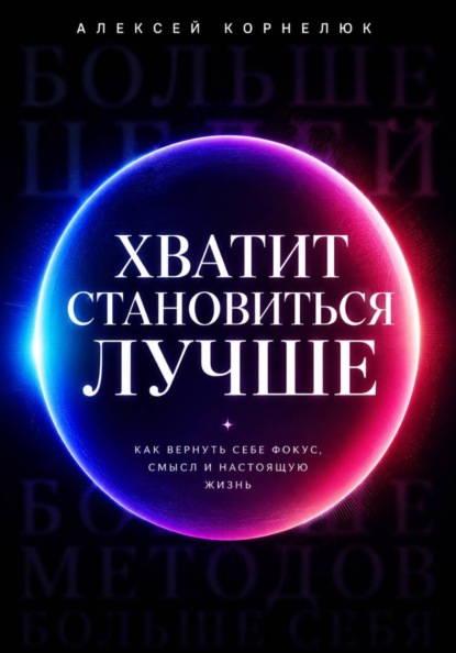 Скачать книгу Хватит становиться лучше