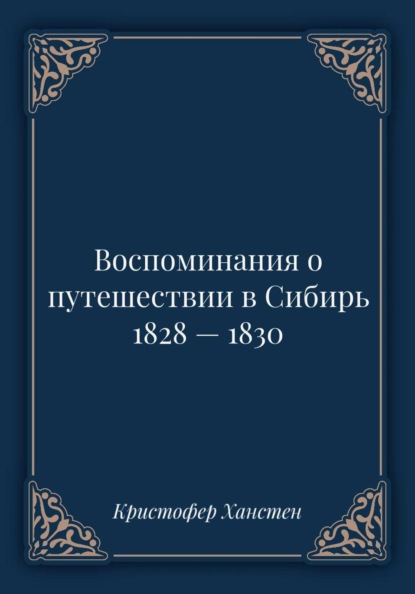 Скачать книгу Воспоминания о путешествии в Сибирь 1828 — 1830