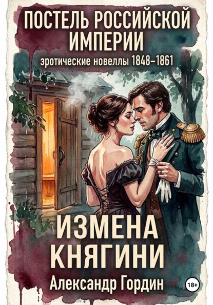 Скачать книгу ИЗМЕНА КНЯГИНИ | «Постель Российской Империи»