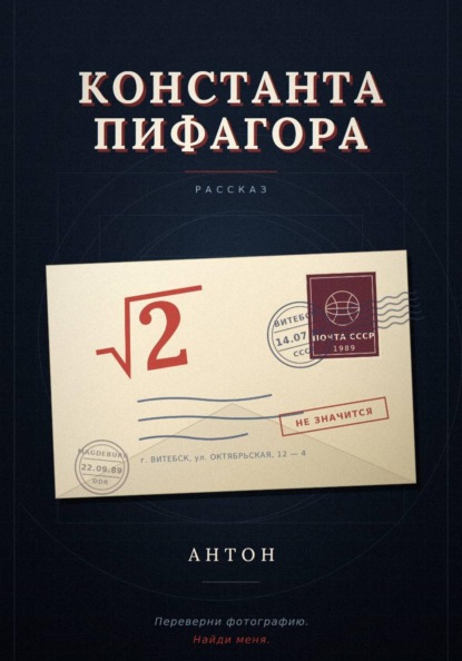 Скачать книгу Константа Пифагора