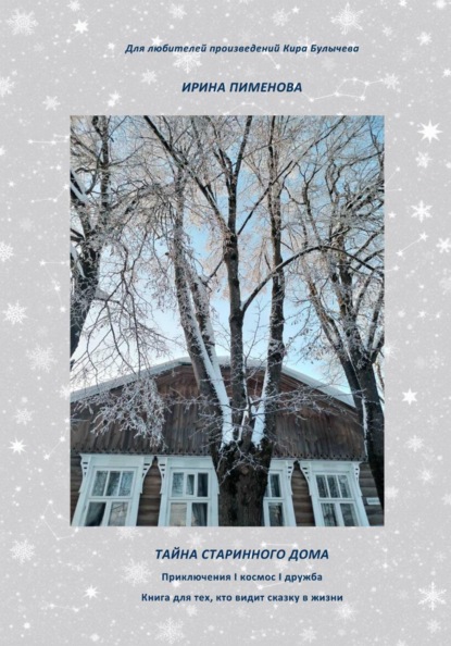 Скачать книгу Тайна старинного дома