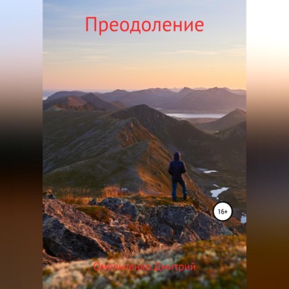 Скачать книгу Преодоление