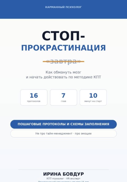 Скачать книгу Карманный психолог. Стоп-Прокрастинация