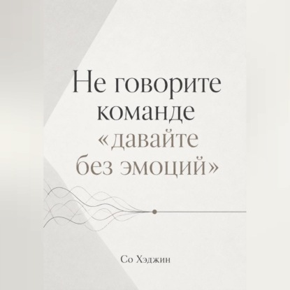 Скачать книгу Не говорите команде «давайте без эмоций»