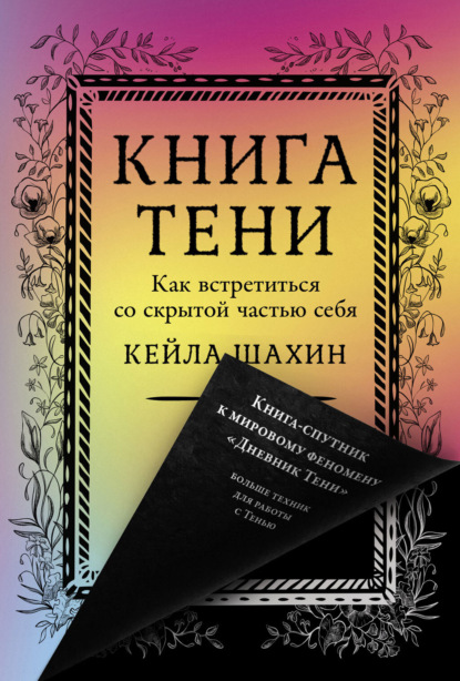 Скачать книгу Книга Тени: Как встретиться со скрытой частью себя
