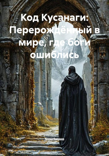 Скачать книгу Код Кусанаги: Перерождённый в мире, где боги ошиблись