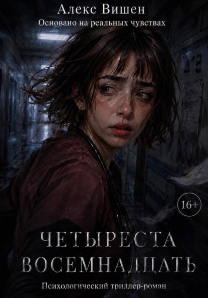 Скачать книгу Четыреста Восемнадцать